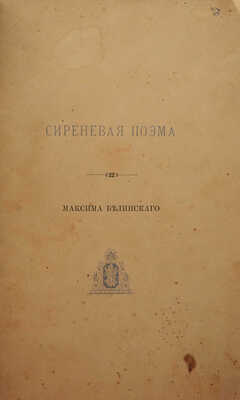 [Собрание В.Г. Лидина]. Белинский М. Сиреневая поэма. Киев: Типография Г.Л. Фронцкевича, 1886.